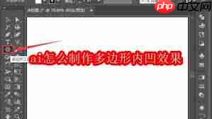 ai如何制作多边形内凹效果