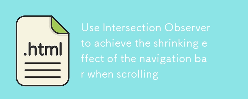 使用Intersection Observer实现滚动时导航栏收缩效果