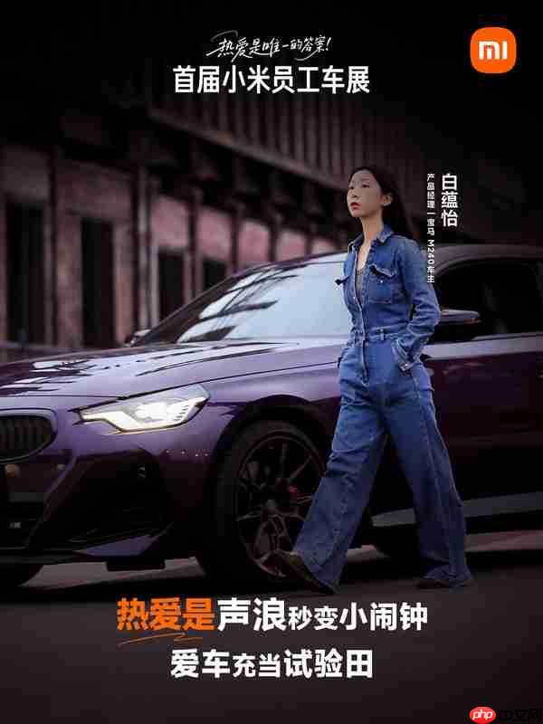 小米汽车将举办首届“小米员工车展” 高级别赛车将亮相