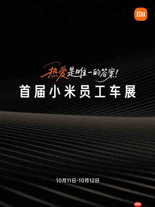 小米汽车将举办首届“小米员工车展” 高级别赛车将亮相