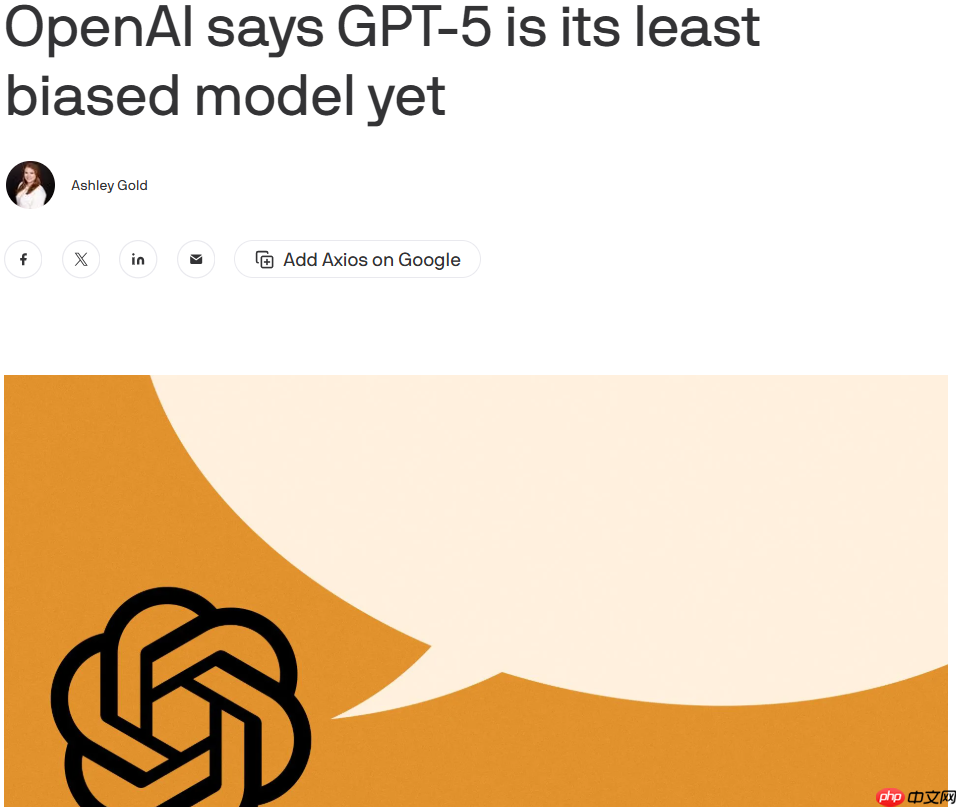 OpenAI 新研究称 GPT-5 为迄今“政治偏见最少”的 AI 模型