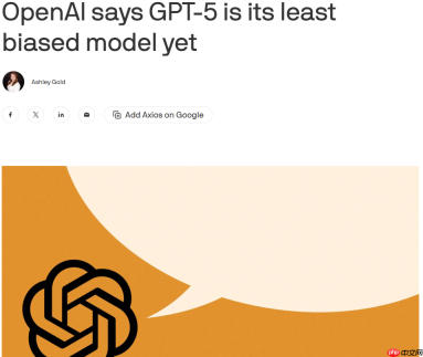 OpenAI 新研究称 GPT-5 为迄今“政治偏见最少”的 AI 模型