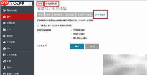 Plesk邮箱防病毒设置指南