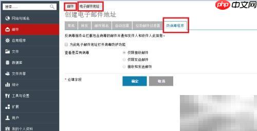 Plesk邮箱防病毒设置指南