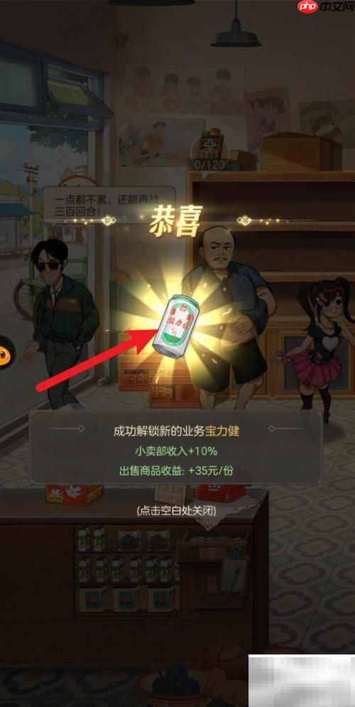 解锁小卖部：宝力健获取攻略