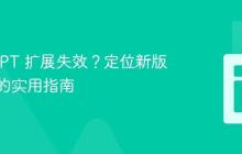 ChatGPT 扩展失效?定位新版选择器的实用指南