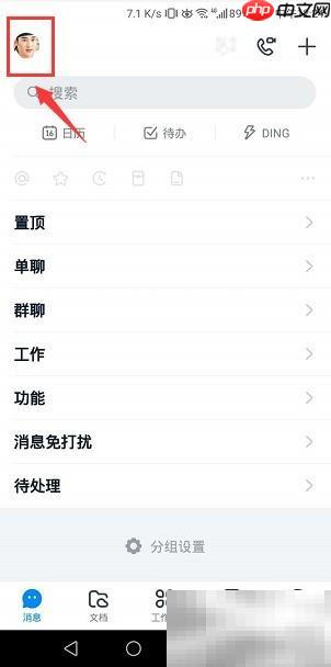 钉钉如何设置简体中文