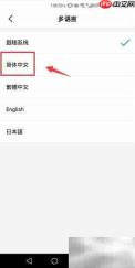 钉钉如何设置简体中文