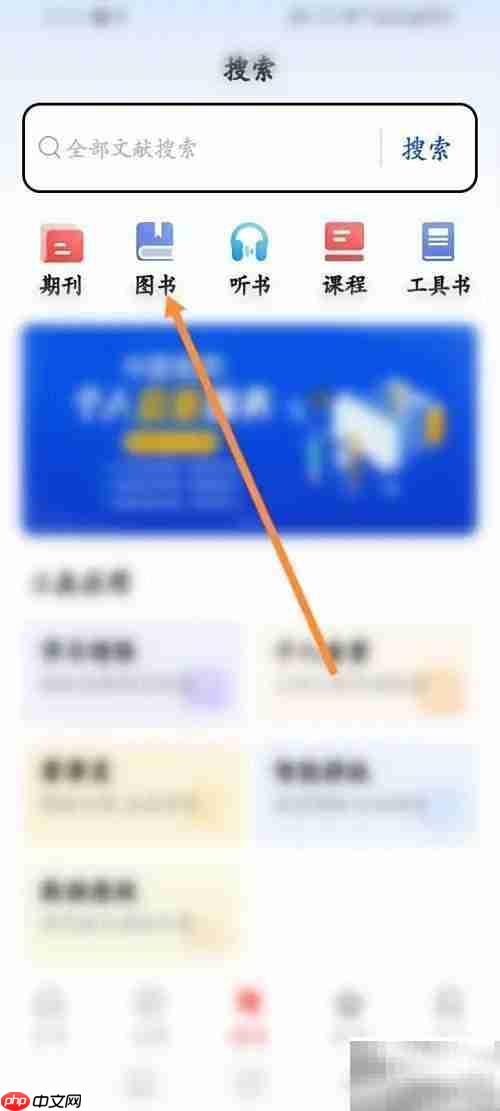 手机知网电子书下载指南