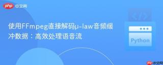 使用FFmpeg直接解码μ-law音频缓冲数据：高效处理语音流