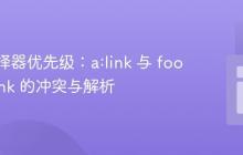CSS选择器优先级：a:link 与 footer a:link 的冲突与解析