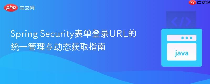 Spring Security表单登录URL的统一管理与动态获取指南