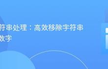 PHP字符串处理：高效移除字符串开头的数字