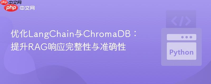 优化LangChain与ChromaDB:提升RAG响应完整性与准确性