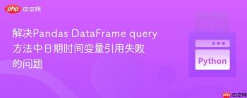 解决Pandas DataFrame query方法中日期时间变量引用失败的问题