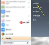 Win7卸载程序方法