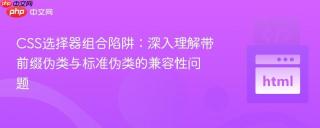 CSS选择器组合陷阱：深入理解带前缀伪类与标准伪类的兼容性问题