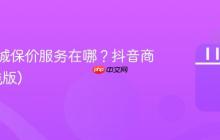 抖音商城保价服务在哪？抖音商城(赚钱版)