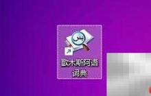 歌木斯阿语词典开机启动设置