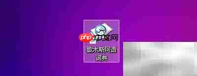 歌木斯阿语词典开机启动设置