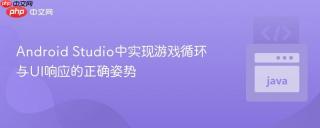 Android Studio中实现游戏循环与UI响应的正确姿势