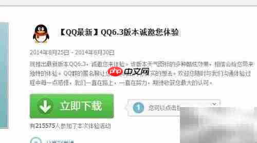 QQ6.3体验版下载方法