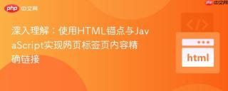 深入理解：使用HTML锚点与JavaScript实现网页标签页内容精确链接