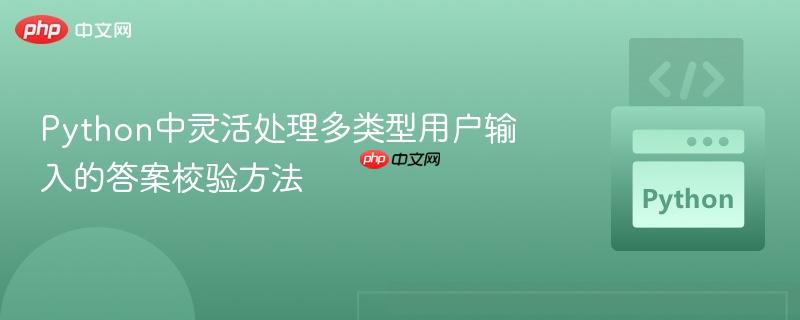 Python中灵活处理多类型用户输入的答案校验方法