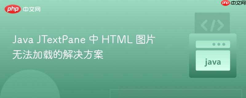 Java JTextPane 中 HTML 图片无法加载的解决方案