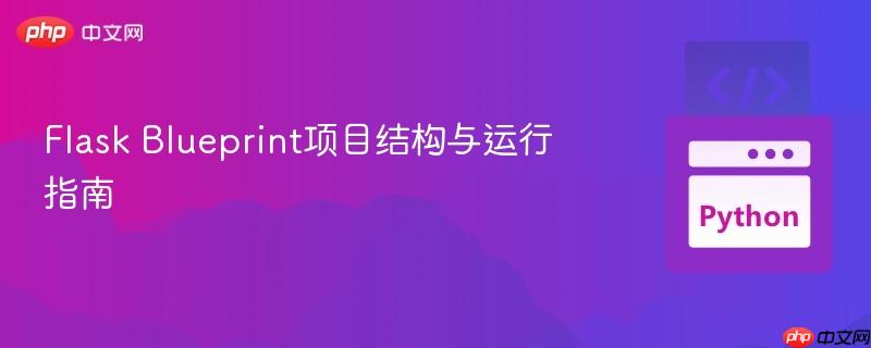 Flask Blueprint项目结构与运行指南