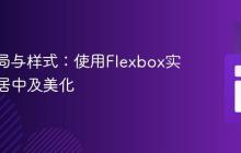 CSS布局与样式：使用Flexbox实现元素居中及美化