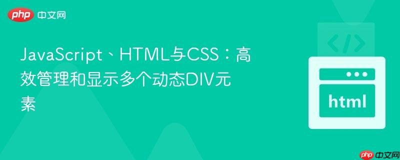JavaScript、HTML与CSS：高效管理和显示多个动态DIV元素