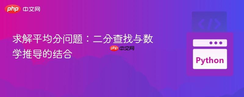 求解平均分问题:二分查找与数学推导的结合