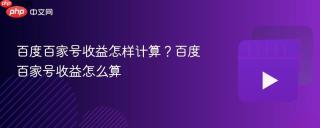 百度百家号收益怎样计算？百度百家号收益怎么算