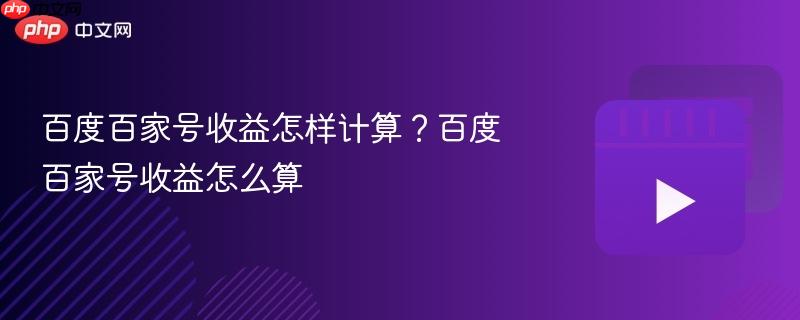 百度百家号收益怎样计算?百度百家号收益怎么算