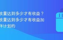 抖音播放量达到多少才有收益？抖音播放量达到多少才有收益加入了伙伴计划的