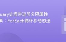 使用jQuery处理带逗号分隔属性值的元素：ForEach循环与动态选择器