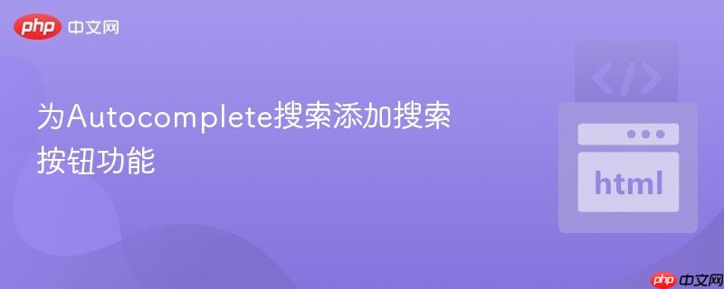 为Autocomplete搜索添加搜索按钮功能
