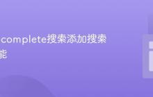 为Autocomplete搜索添加搜索按钮功能