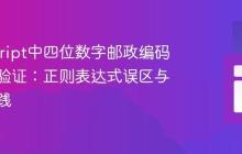 JavaScript中四位数字邮政编码的精确验证：正则表达式误区与正确实践