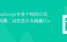 解决JavaScript中多个相同ID元素交互问题：动态显示与隐藏Div