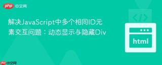 解决JavaScript中多个相同ID元素交互问题：动态显示与隐藏Div