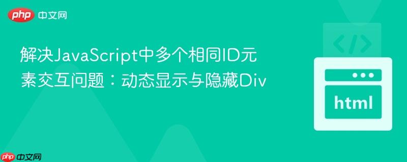 解决JavaScript中多个相同ID元素交互问题:动态显示与隐藏Div