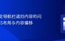 解决固定导航栏遮挡内容的问题：CSS布局与内容偏移