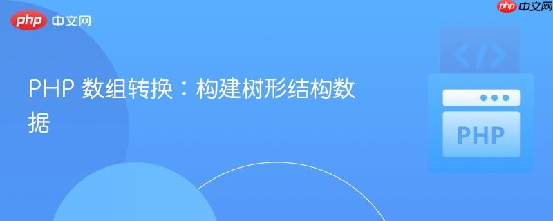 php 数组转换：构建树形结构数据
