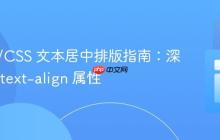 HTML/CSS 文本居中排版指南:深入理解 text-align 属性