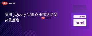 使用 jQuery 实现点击按钮改变背景颜色