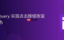 使用 jQuery 实现点击按钮改变背景颜色