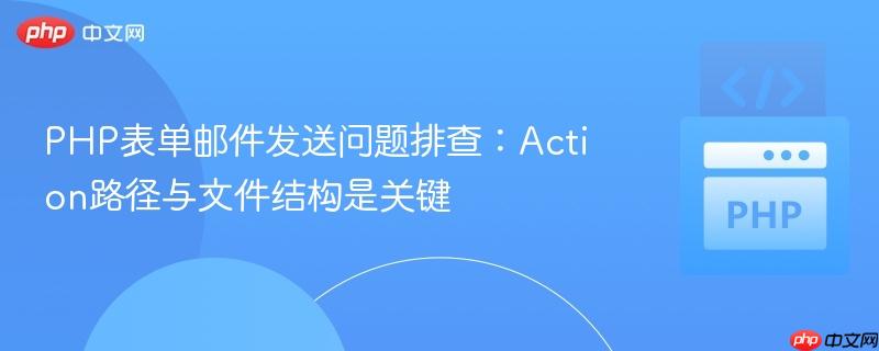PHP表单邮件发送问题排查:Action路径与文件结构是关键