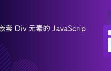 创建和嵌套 Div 元素的 JavaScript 教程